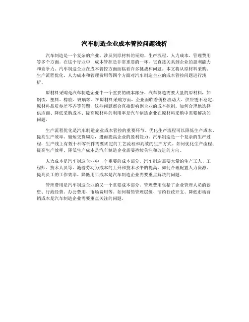 汽车制造企业成本管控问题浅析
