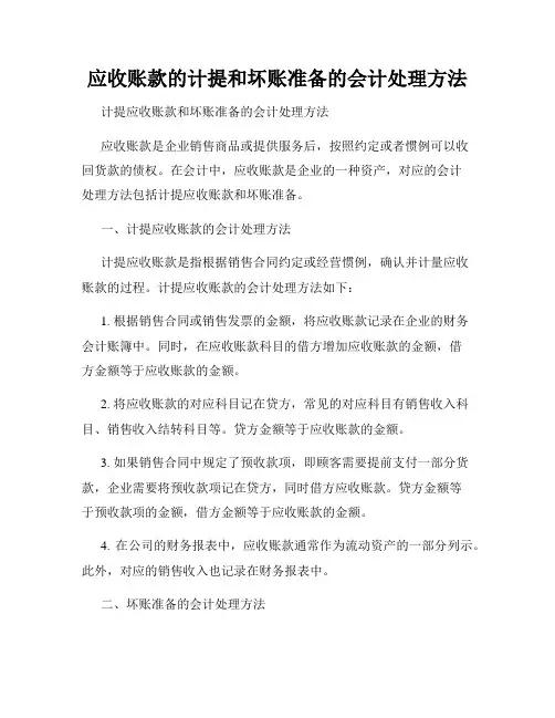 应收账款的计提和坏账准备的会计处理方法