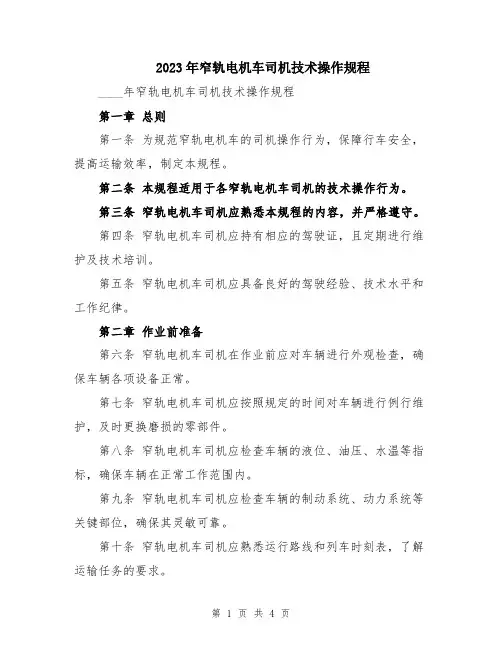 2023年窄轨电机车司机技术操作规程