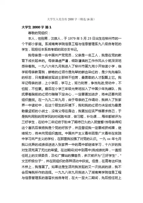 大学生入党自传2000字（精选16篇）