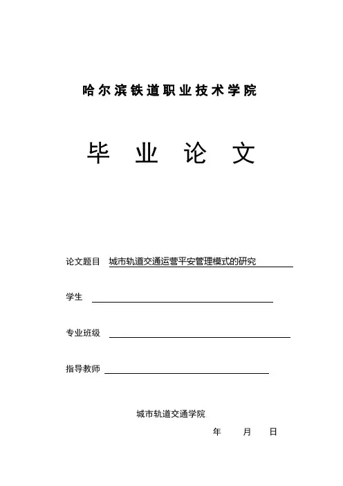 城市轨道交通毕业论文
