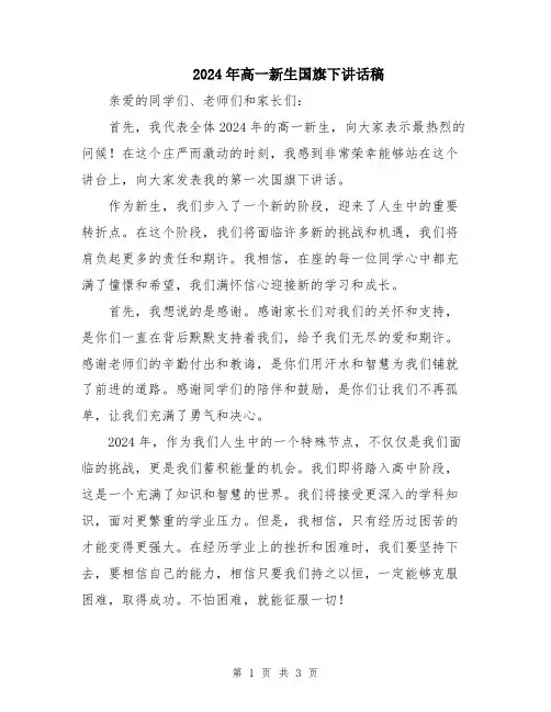 2024年高一新生国旗下讲话稿