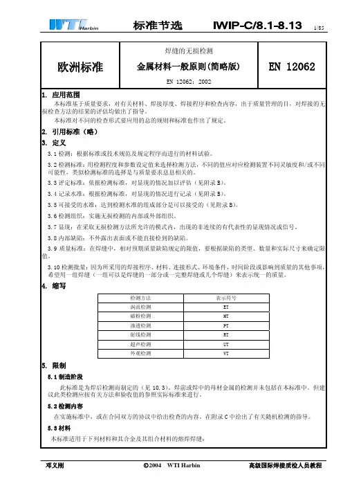 EN12062：2002无损检测标准中文