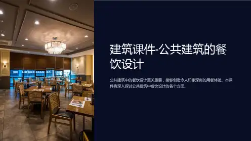 建筑课件-公共建筑的餐饮设计