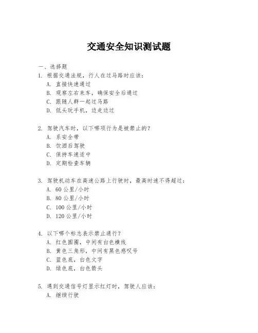 交通安全知识测试题.docx