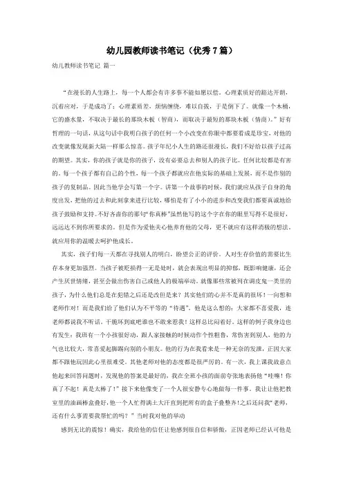 幼儿园教师读书笔记(优秀7篇)