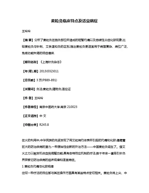麦粒灸临床特点及适宜病症