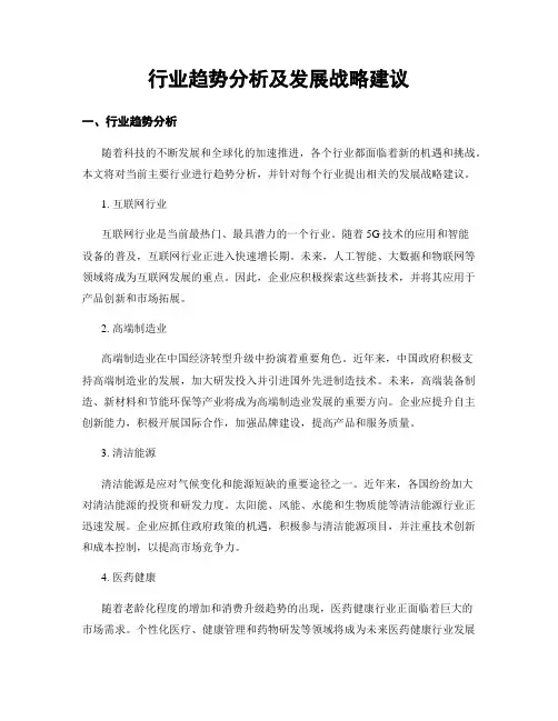行业趋势分析及发展战略建议