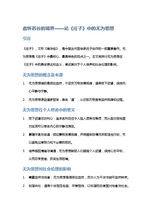 虚怀若谷的境界——论《庄子》中的无为思想