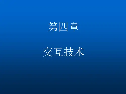 人机交互技术 第4章 ---交互技术资料