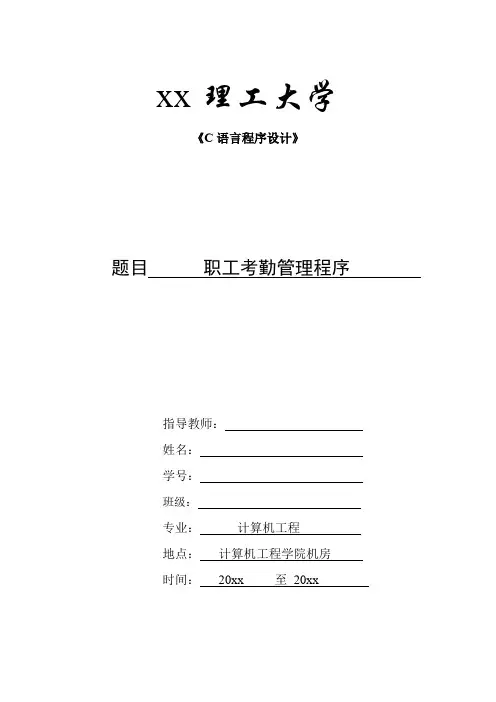 c语言课程设计--职工考勤管理系统