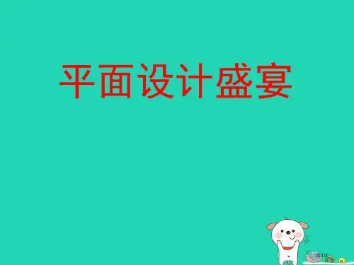 七年级美术下册第五单元平面设计的盛宴教案