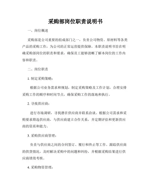 采购部岗位职责说明书