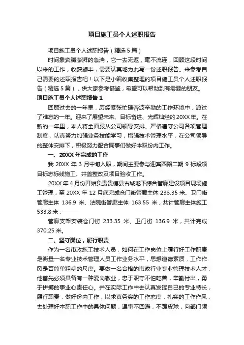 项目施工员个人述职报告