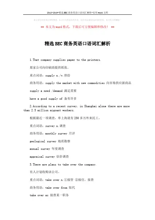 2018-2019-精选BEC商务英语口语词汇解析-实用word文档 (2页)