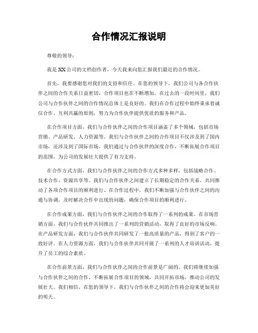 合作情况汇报说明