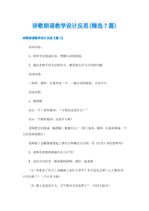 诗歌朗诵教学设计反思(精选7篇)