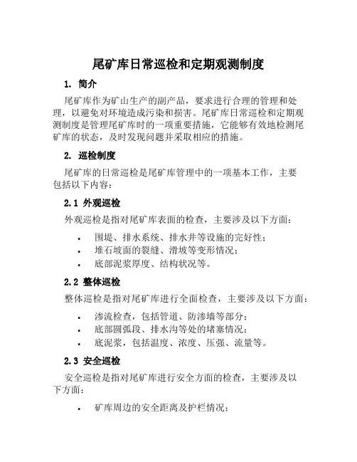 尾矿库日常巡检和定期观测制度