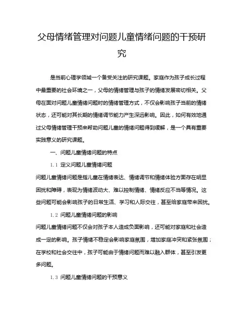 父母情绪管理对问题儿童情绪问题的干预研究