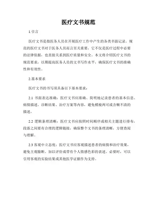 医疗文书规范