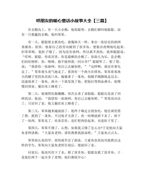 哄朋友的暖心童话小故事大全【三篇】