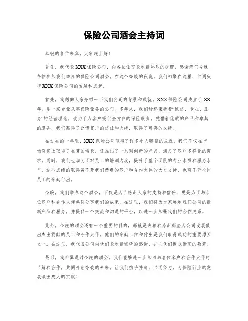 保险公司酒会主持词