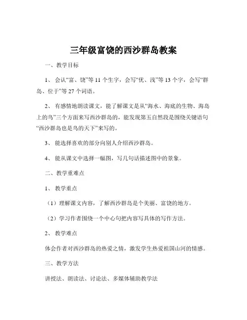 三年级富饶的西沙群岛教案