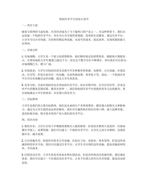校园共享平台创业计划书