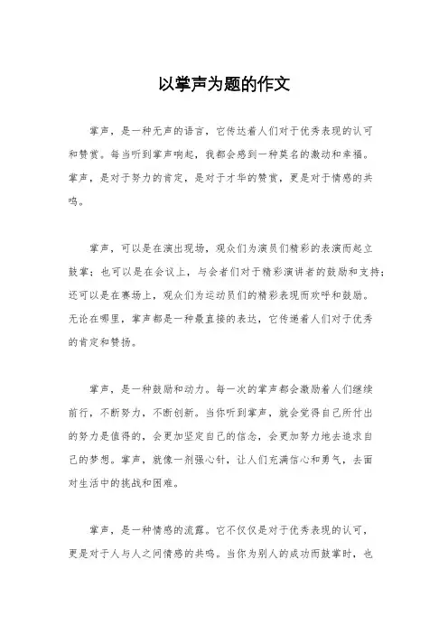 以掌声为题的作文