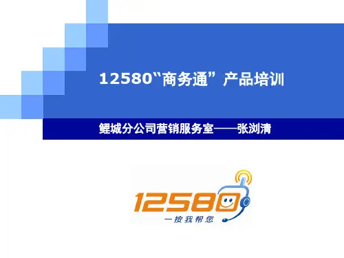 12580商务通产品培训1