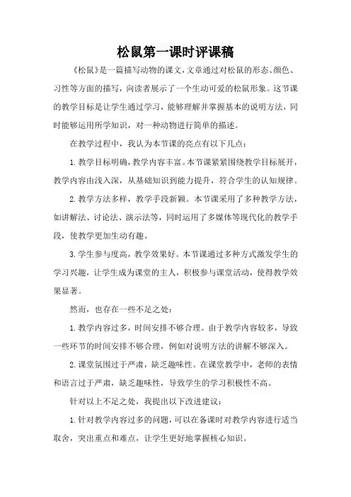 松鼠第一课时评课稿