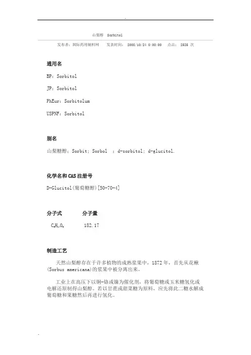 山梨醇Sorbitol