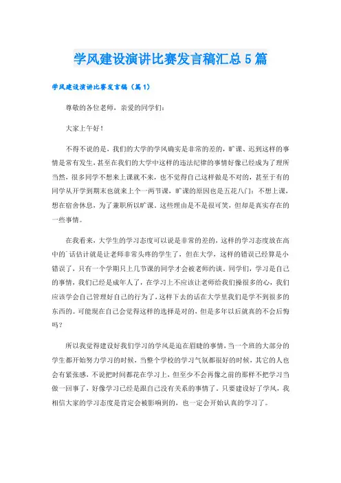 学风建设演讲比赛发言稿汇总5篇