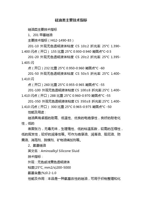 硅油类主要技术指标