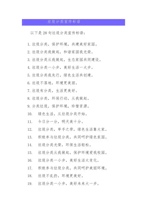 垃圾分类宣传标语28句