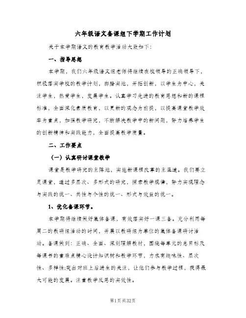 六年级语文备课组下学期工作计划(8篇)