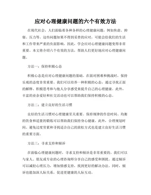 应对心理健康问题的六个有效方法