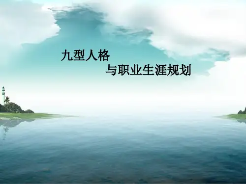 九型人格