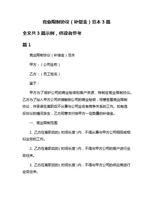 竞业限制协议(补偿金)范本3篇