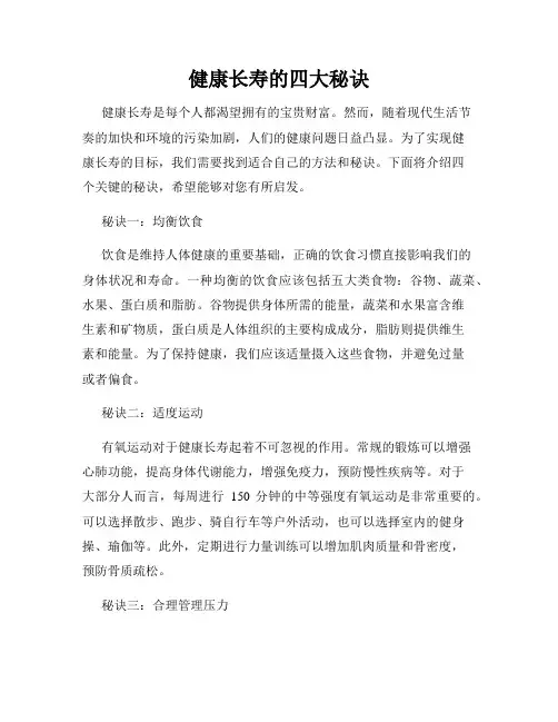 健康长寿的四大秘诀