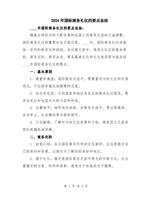 2024年国际商务礼仪的要点总结