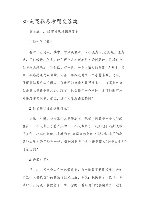 30道逻辑思考题及答案