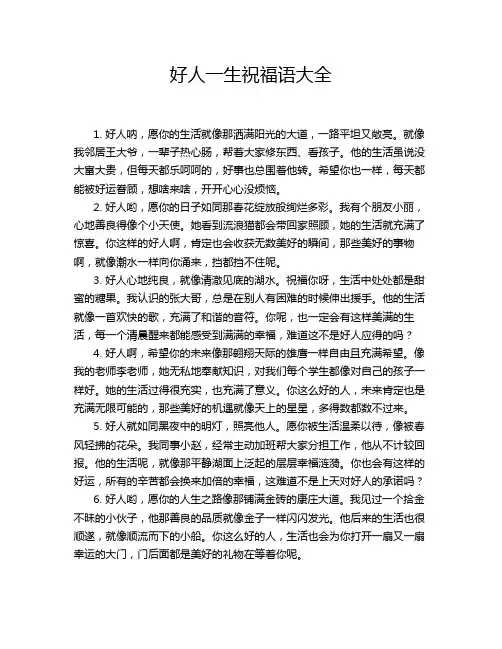 好人一生祝福语大全