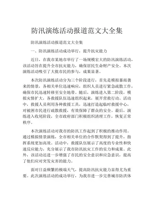 防汛演练活动报道范文大全集