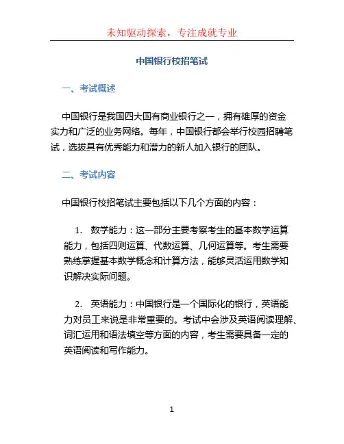 中国银行校招笔试