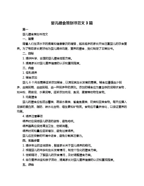 婴儿膳食策划书范文3篇