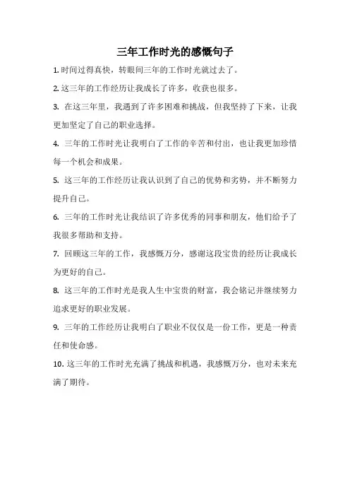 三年工作时光的感慨句子