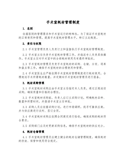 手术室耗材管理制度