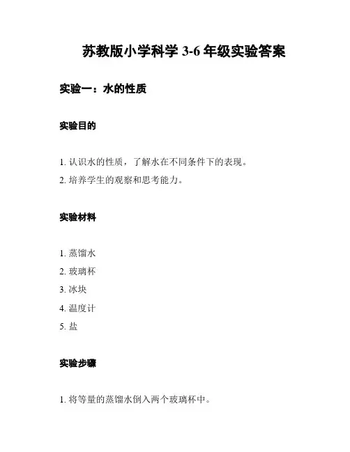 苏教版小学科学3-6年级实验答案