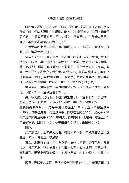 《陈涉世家》课文及注释